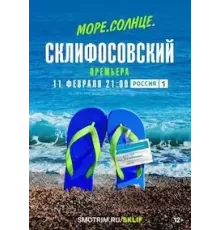 Море. Солнце. Склифосовский   (2023)
