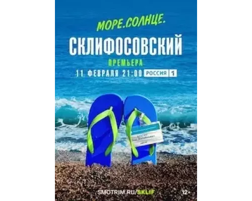 Море. Солнце. Склифосовский    