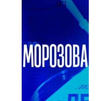 Морозова    (2017)