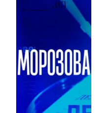 Морозова    (2017)