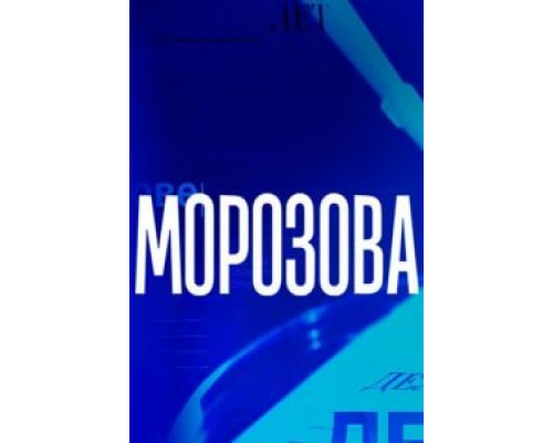 Морозова     
