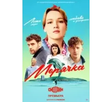Морячка  (2022)