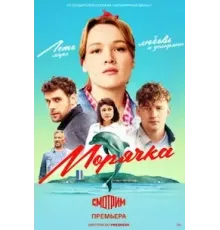 Морячка  (2022)