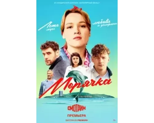 Морячка Морячка