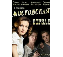 Московская борзая    (2015)