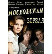 Московская борзая    (2015)