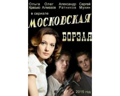 Московская борзая     