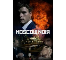 Московский нуар   (2018)