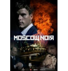 Московский нуар   (2018)