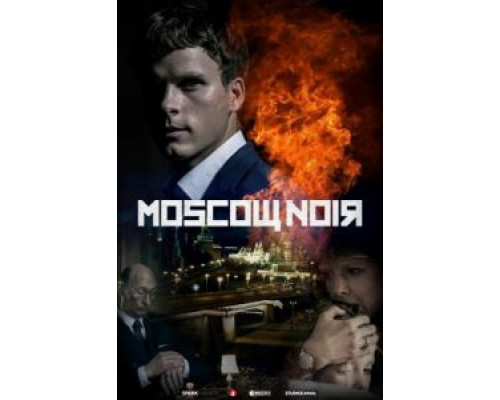 Московский нуар Московский нуар