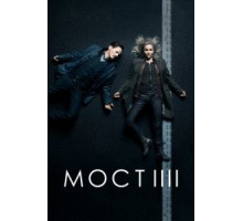Мост    (2011)