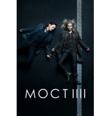 Мост    (2011)