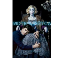 Мотель Бейтса    (2013)