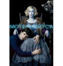 Мотель Бейтса    (2013)