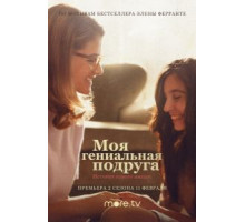 Моя гениальная подруга    (2018)