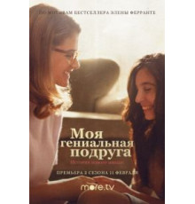 Моя гениальная подруга    (2018)