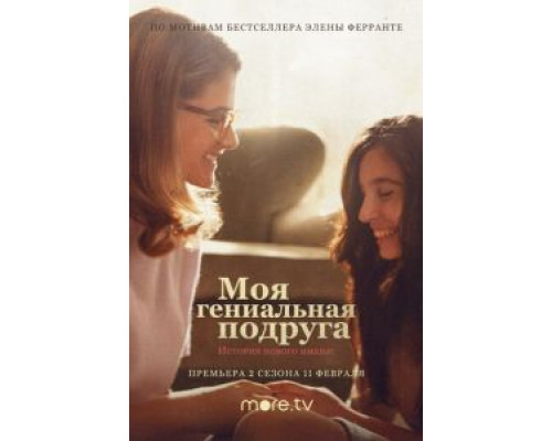 Моя гениальная подруга Моя гениальная подруга
