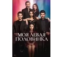 Моя левая половинка   (2020)