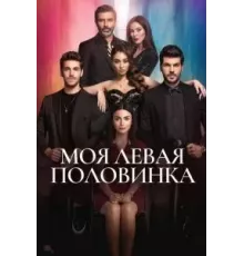 Моя левая половинка   (2020)