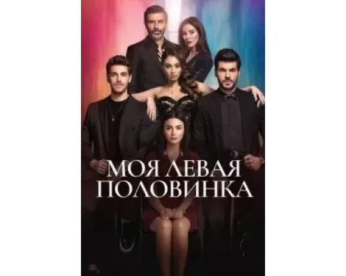 Моя левая половинка Моя левая половинка