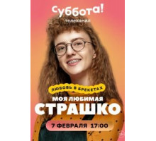 Моя любимая Страшко   (2021)