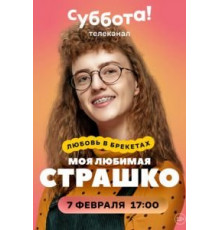 Моя любимая Страшко   (2021)