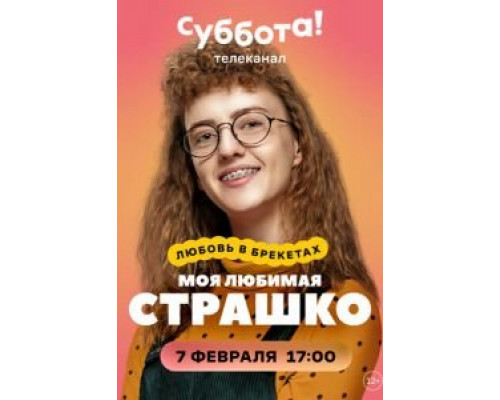 Моя любимая Страшко Моя любимая Страшко
