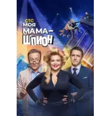 Моя мама — шпион   (2022)