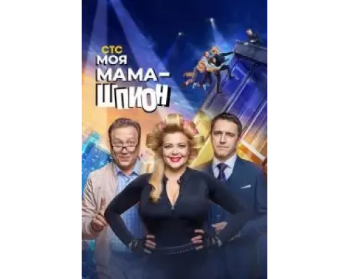 Моя мама — шпион Моя мама — шпион