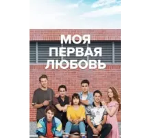 Моя первая любовь    (2018)