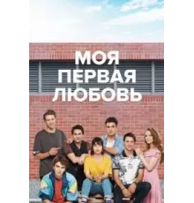 Моя первая любовь    (2018)