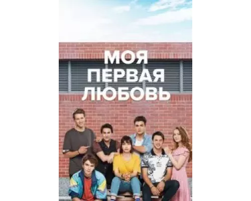 Моя первая любовь Моя первая любовь