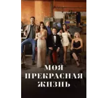 Моя прекрасная жизнь   (2023)