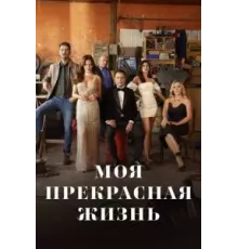 Моя прекрасная жизнь   (2023)