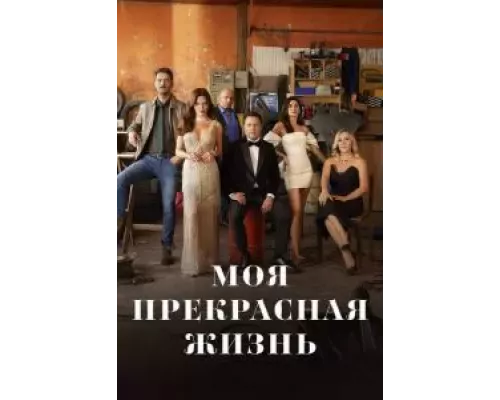Моя прекрасная жизнь Моя прекрасная жизнь