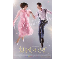 Моя золотая жизнь   (2017)