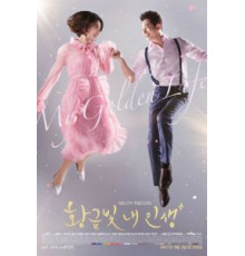Моя золотая жизнь   (2017)
