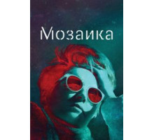 Мозаика   (2018)