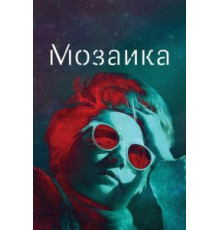 Мозаика   (2018)