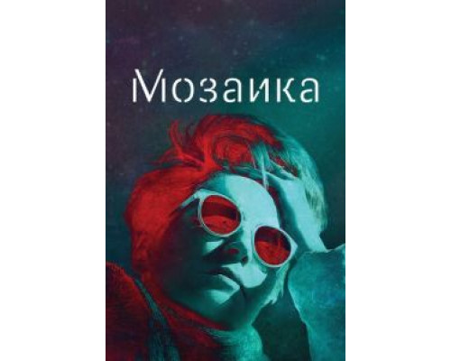 Мозаика Мозаика