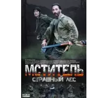 Мститель. Страшный лес  (2023)