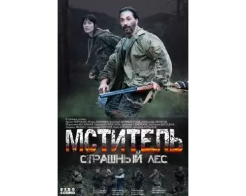 Мститель. Страшный лес Мститель. Страшный лес