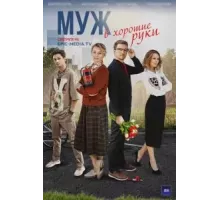 Муж в хорошие руки   (2022)