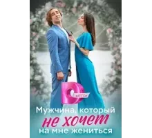 Мужчина, который не хочет на мне жениться (0) (2023)