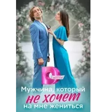 Мужчина, который не хочет на мне жениться (0) (2023)