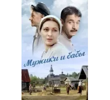 Мужики и бабы   (2015)
