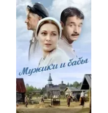 Мужики и бабы   (2015)
