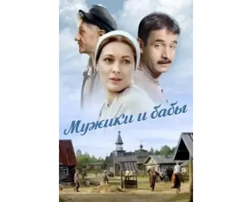 Мужики и бабы Мужики и бабы