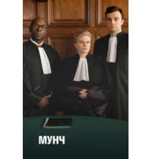 Мунч    (2016)