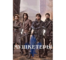Мушкетеры    (2014)